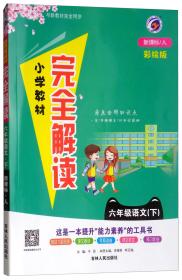 小学教材完全解读：六年级下语文（新课标·人彩绘版）