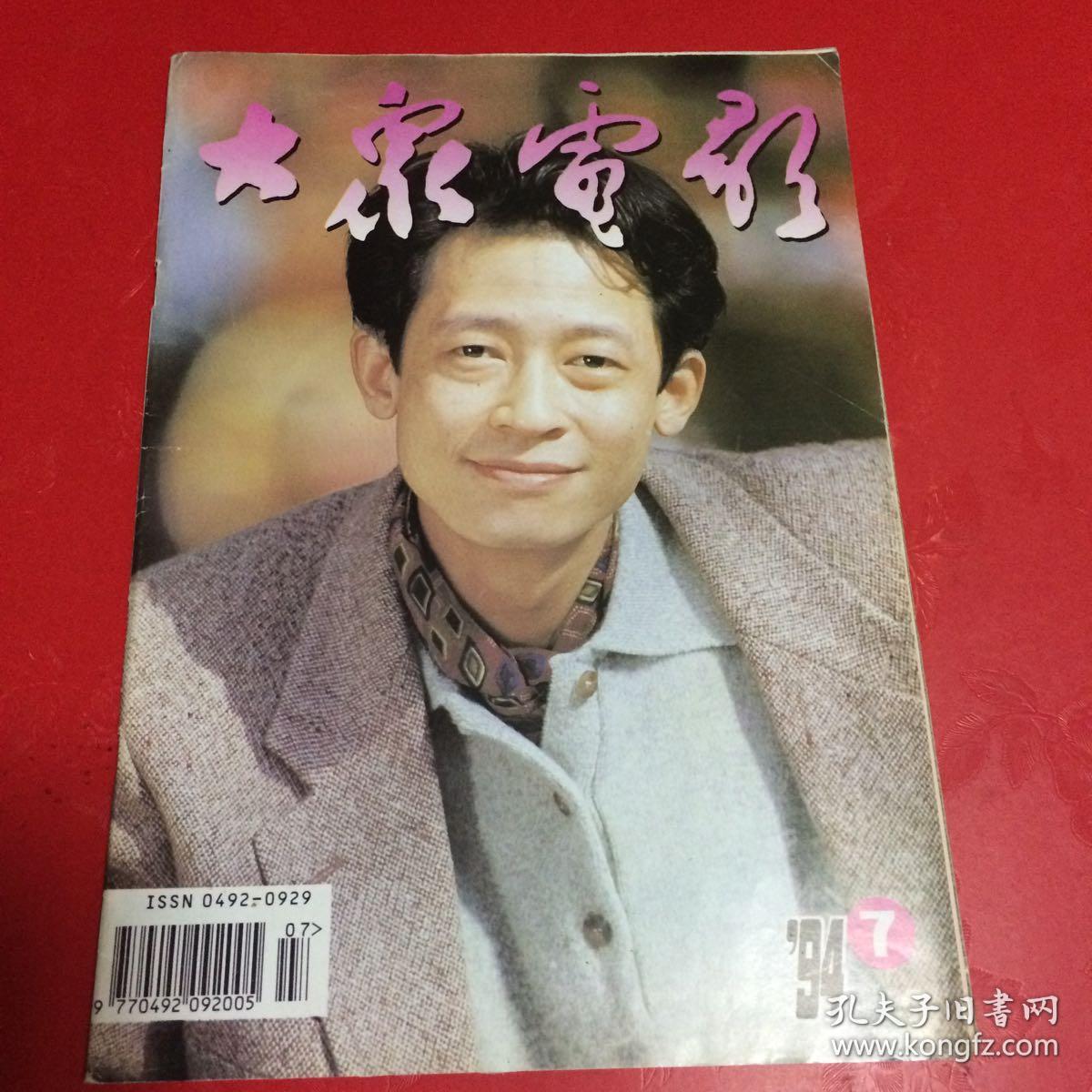 大众电影（1994年7期）