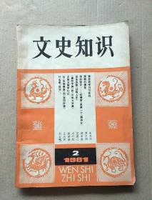 文史知识1981  2