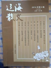 辽海散文：2014年第6期、总第139期（双月刊）