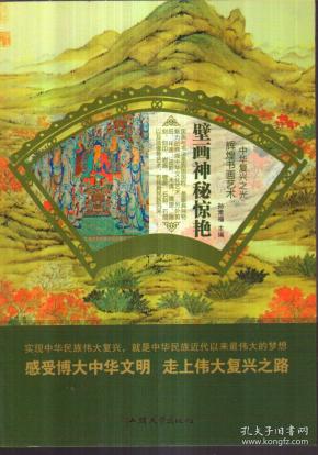 壁画神秘惊艳/中华复兴之光 辉煌书画艺术