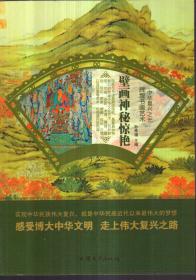 壁画神秘惊艳/中华复兴之光 辉煌书画艺术