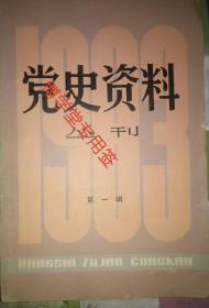 党史资料丛刊 1983年第一辑