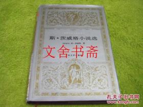 斯·茨威格小说选 世界文学名著文库 精装
