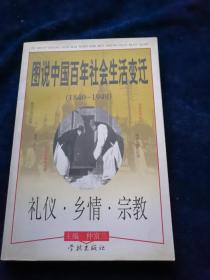 图说中国百年社会生活变迁（1840-1949）礼仪.乡情.宗教