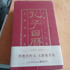 孔子日历（公历2018年 农历戊戌年）