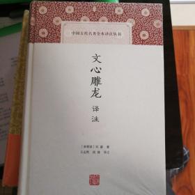 文心雕龙译注