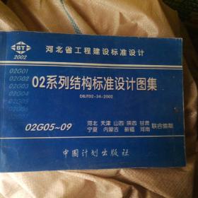 河北省工程建设标准设计  《02系列结构标准设计图集》（2002）