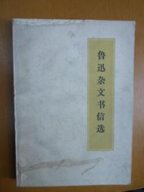鲁迅杂文书信选（1972年版，有毛主席语录）