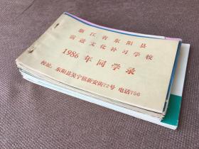 前进同学录 1986年-1991年、1993年-2001年（14册合售）