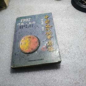 中国近代铜币图录:1997评级·标价