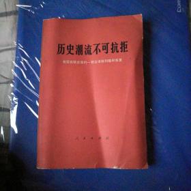 历史潮流不可抗拒，