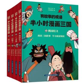 有故事的成语半小时漫画三国（桃园结义等套装共4册）