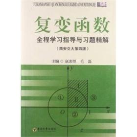 复变函数全程学习指导与习题精解 (西安交大第4版) 东南大学出版社