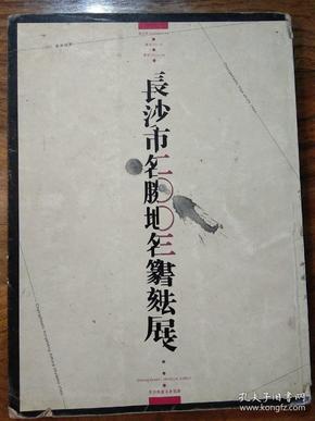 长沙市名胜地名2003篆刻书法展