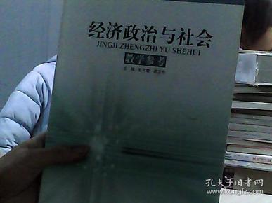 中等职业教育课程改革国家规划新教材：经济政治与社会教学参考