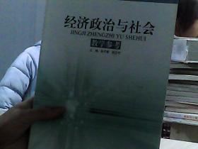 中等职业教育课程改革国家规划新教材：经济政治与社会教学参考