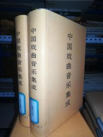 中国戏曲音乐集成 四川卷 上下