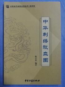 绝版书籍，限量印刷3000册，现已绝版。一版一印的，刺络放血名家俞喜春的
《中华刺络放血图》