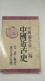 中国近古史 国民书局版 1947年出版
