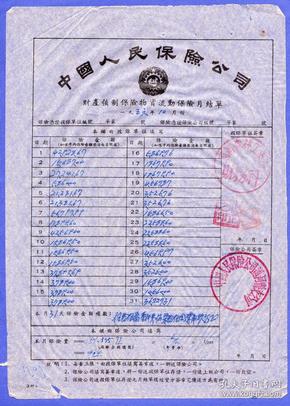 保险单据-----1956年10月中国人民保险公司通河县支公司"财产强制保险单"02