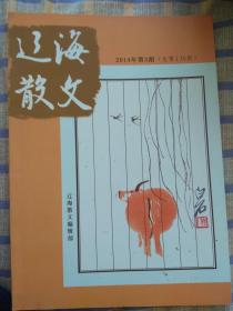 辽海散文：2014年第3期、总第136期