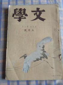 文学第四卷第五号（五月号）、总第二十三期、民国二十四年