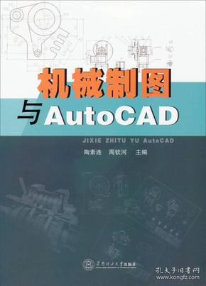 机械制图与AutoCAD