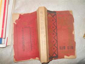 现代文学评论（第一期 第三卷 第三期第二卷 合刊）1931年出版