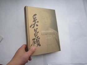 吴昌硕年谱长编