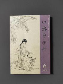 红楼梦学刊（二00八第六辑）