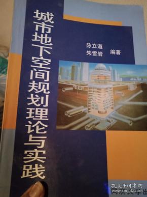 城市地下空间规划理论与实践