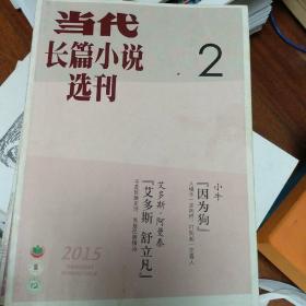 当代2015.2,5,6（总68,225,226）三期合售