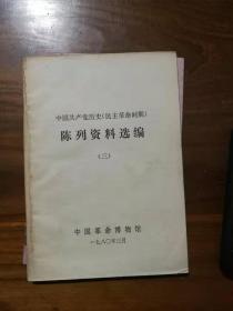 中国共产党历史（民主革命时期）陈列资料选编 三