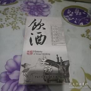 中华文明史话：饮酒史话（中英文双话版）