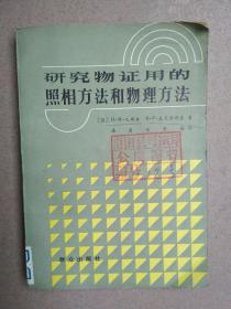 研究物证用的照相方法和物理方法