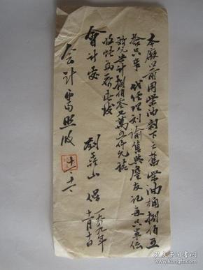 1949年关于本厂旧柴油桶所卖款项希会计处收账的信函（毛笔书写，书法好）