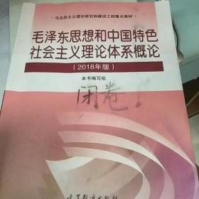 毛泽东思想和中国特色社会主义理论体系概论（2018版）