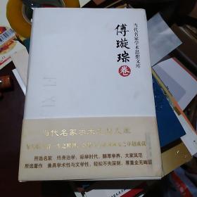 著名学者中华书局总编辑傅璇琮签赠本《当代名家学术思想文库：傅璇琮卷》精装【有撕裂痕迹】保真