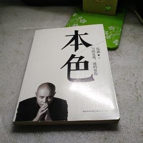 本色