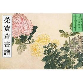 荣宝斋画谱：古代部分2：花卉