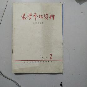 教学参考资料 高中语文版 1975年第2期