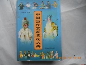 33162《 中国当代京剧票友大典 》