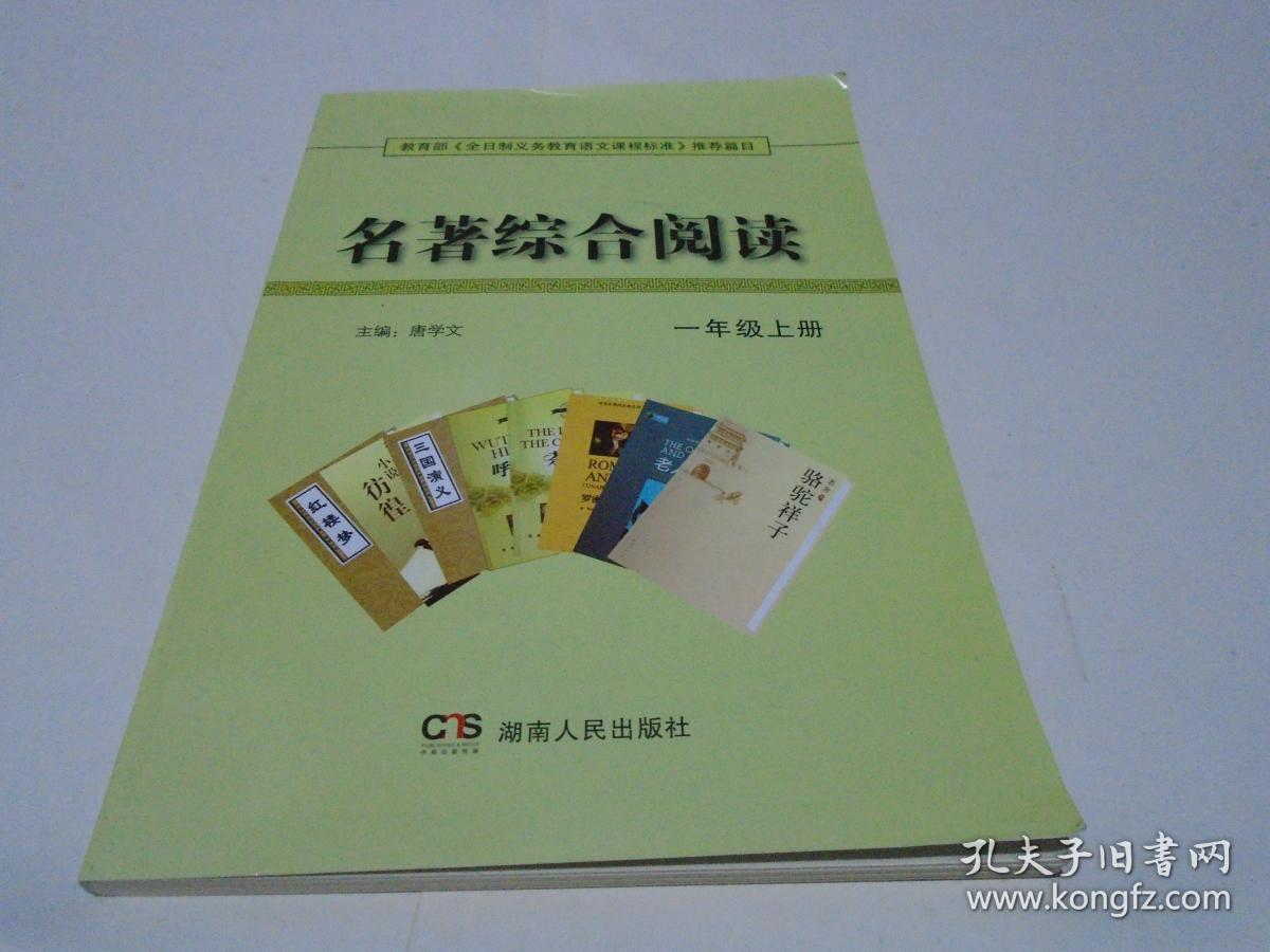 名著综合阅读（一年级上册，新书）