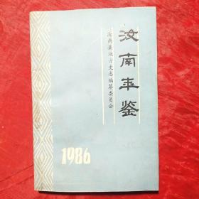 汝南年鉴1986