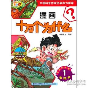 漫画十万个为什么·自然科学卷：发现号1