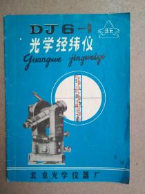 DJ6-1光学经纬仪