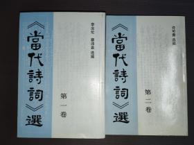 《当代诗词》选 第一 二 卷（两本合售）