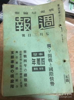 侵华史料《周报》23本 一起卖 汪精卫、中原歼灭战、国共抗争近况、重庆、雷州半岛等相关新闻