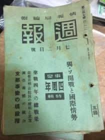 侵华史料《周报》23本 一起卖 汪精卫、中原歼灭战、国共抗争近况、重庆、雷州半岛等相关新闻